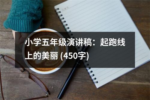 小學(xué)五年級演講稿：起跑線上的美麗 (450字)