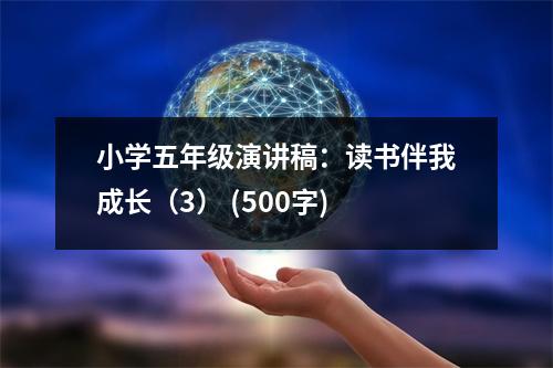 小學五年級演講稿：讀書伴我成長（3） (500字)