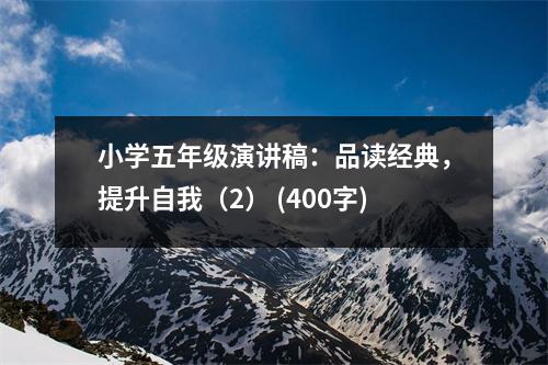 小學(xué)五年級(jí)演講稿：品讀經(jīng)典，提升自我（2） (400字)