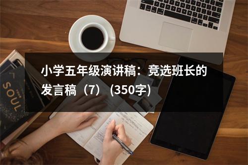小學(xué)五年級演講稿：競選班長的發(fā)言稿（7） (350字)