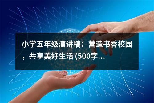 小學(xué)五年級演講稿：營造書香校園，共享美好生活 (500字)
