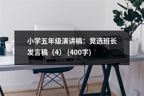 小學(xué)五年級演講稿：競選班長發(fā)言稿（4） (400字)