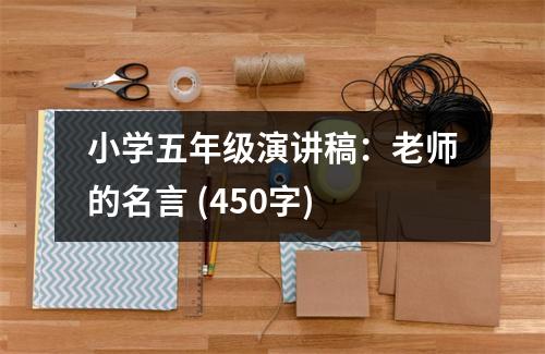 小學(xué)五年級演講稿：老師的名言 (450字)