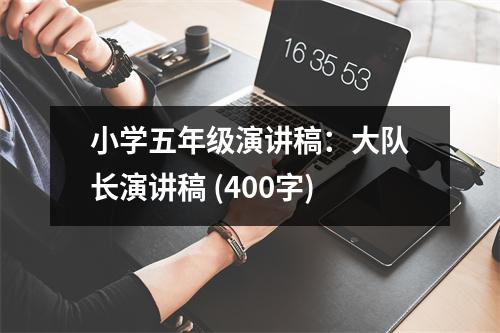 小學(xué)五年級(jí)演講稿：大隊(duì)長(zhǎng)演講稿 (400字)