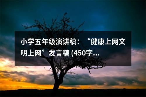 小學(xué)五年級(jí)演講稿：“健康上網(wǎng)文明上網(wǎng)”發(fā)言稿 (450字)