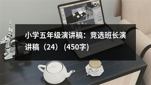 小學(xué)五年級(jí)演講稿：競(jìng)選班長(zhǎng)演講稿（24） (450字)