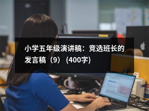 小學(xué)五年級(jí)演講稿：競(jìng)選班長(zhǎng)的發(fā)言稿（9） (400字)