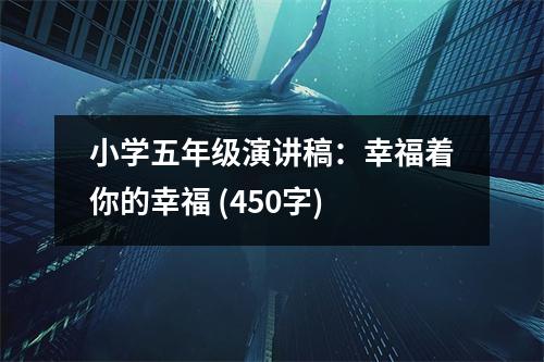小學(xué)五年級(jí)演講稿：幸福著你的幸福 (450字)