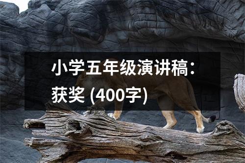 小學(xué)五年級(jí)演講稿：獲獎(jiǎng) (400字)