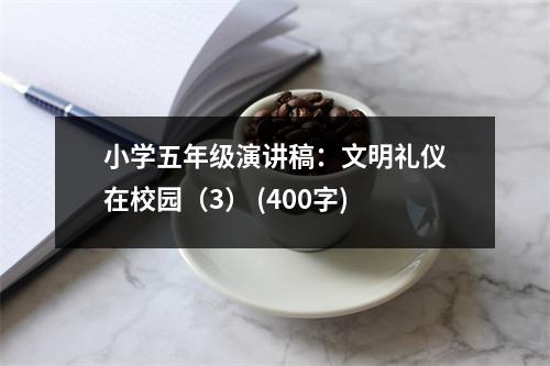 小學(xué)五年級演講稿：文明禮儀在校園（3） (400字)