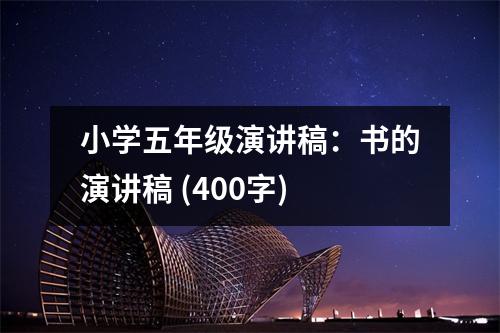 小學(xué)五年級演講稿：書的演講稿 (400字)
