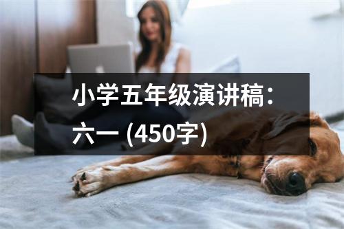 小學(xué)五年級演講稿：六一 (450字)