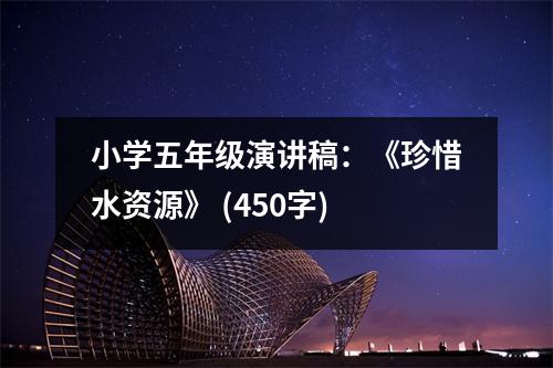 小學五年級演講稿：《珍惜水資源》 (450字)