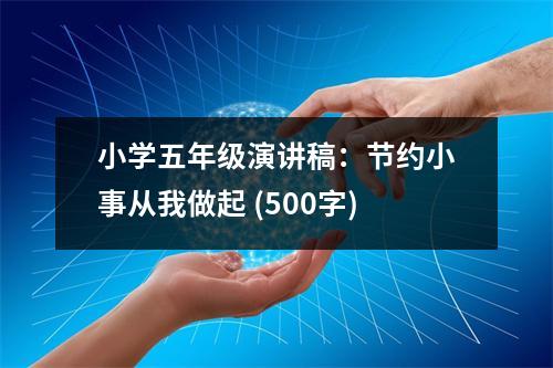 小學(xué)五年級演講稿：節(jié)約小事從我做起 (500字)