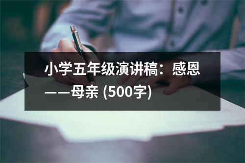 小學(xué)五年級演講稿：感恩——母親 (500字)