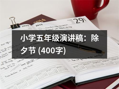 小學(xué)五年級演講稿：除夕節(jié) (400字)