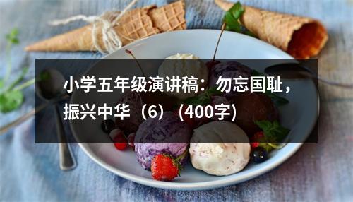 小學五年級演講稿：勿忘國恥，振興中華（6） (400字)