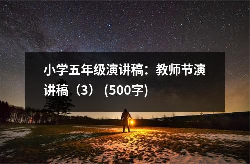 小學五年級演講稿：教師節(jié)演講稿（3） (500字)