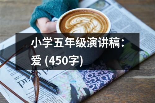 小學五年級演講稿：愛 (450字)