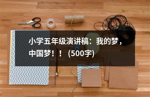 小學五年級演講稿：我的夢，中國夢！！ (500字)