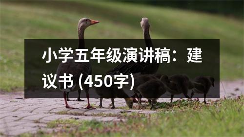 小學(xué)五年級演講稿：建議書 (450字)