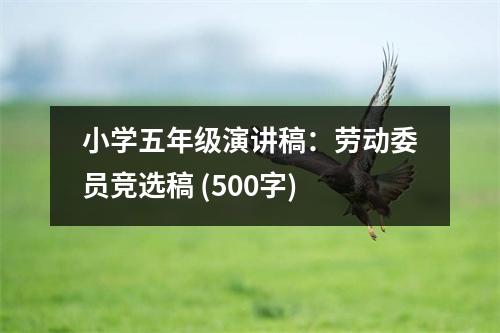 小學五年級演講稿：勞動委員競選稿 (500字)