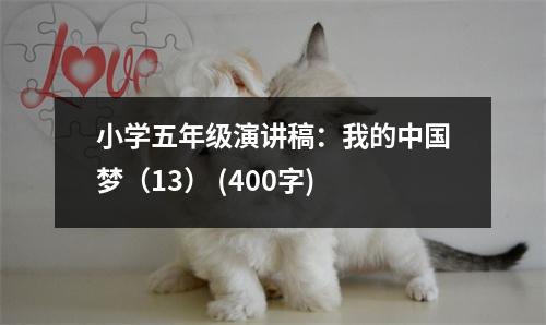 小學(xué)五年級(jí)演講稿：我的中國(guó)夢(mèng)（13） (400字)