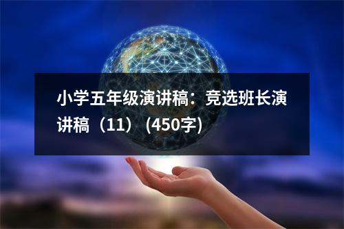 小學(xué)五年級(jí)演講稿：競(jìng)選班長(zhǎng)演講稿（11） (450字)
