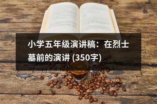 小學(xué)五年級(jí)演講稿：在烈士墓前的演講 (350字)
