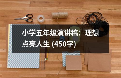 小學(xué)五年級(jí)演講稿：理想點(diǎn)亮人生 (450字)