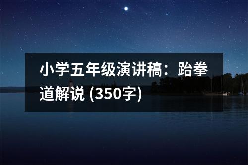 小學(xué)五年級(jí)演講稿：跆拳道解說(shuō) (350字)