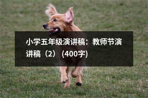 小學(xué)五年級(jí)演講稿：教師節(jié)演講稿（2） (400字)