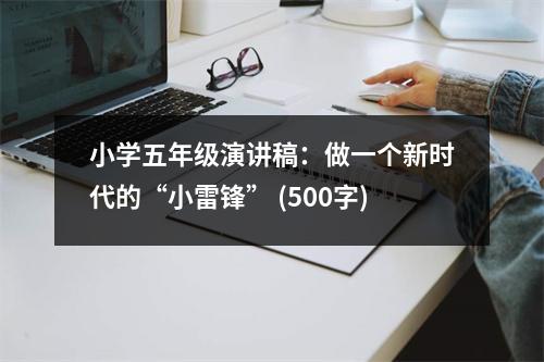 小學(xué)五年級(jí)演講稿：做一個(gè)新時(shí)代的“小雷鋒” (500字)
