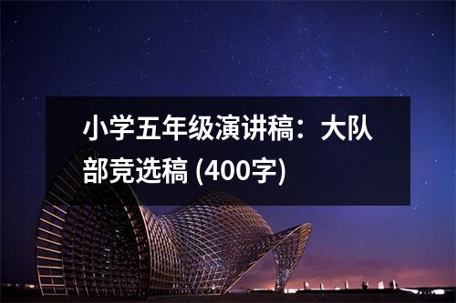 小學(xué)五年級(jí)演講稿：大隊(duì)部競(jìng)選稿 (400字)