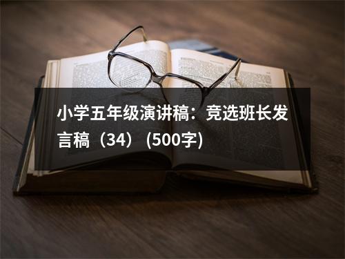 小學(xué)五年級(jí)演講稿：競(jìng)選班長(zhǎng)發(fā)言稿（34） (500字)