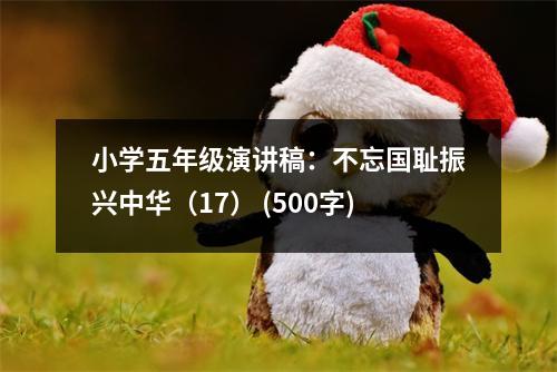 小學(xué)五年級(jí)演講稿：不忘國(guó)恥振興中華（17） (500字)