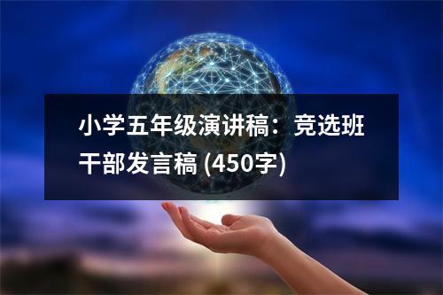 小學(xué)五年級(jí)演講稿：競(jìng)選班干部發(fā)言稿 (450字)