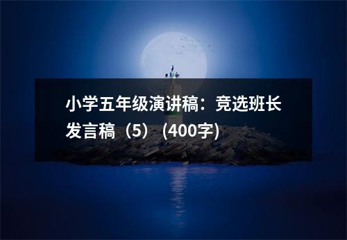 小學(xué)五年級(jí)演講稿：競(jìng)選班長(zhǎng)發(fā)言稿（5） (400字)