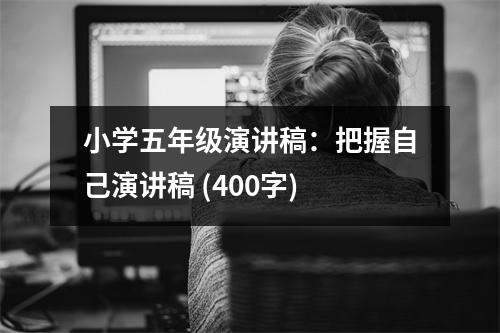 小學(xué)五年級(jí)演講稿：把握自己演講稿 (400字)