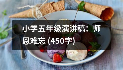 小學(xué)五年級演講稿：師恩難忘 (450字)
