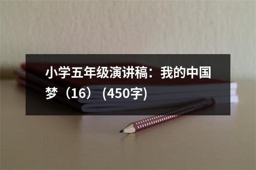 小學(xué)五年級演講稿：我的中國夢（16） (450字)