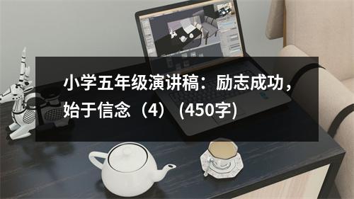 小學(xué)五年級演講稿：勵志成功，始于信念（4） (450字)