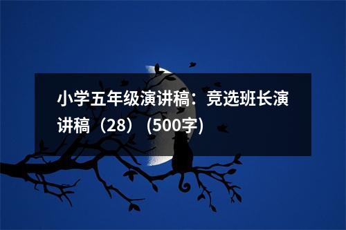 小學(xué)五年級演講稿：競選班長演講稿（28） (500字)