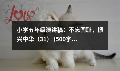 小學(xué)五年級演講稿：不忘國恥，振興中華（31） (500字)