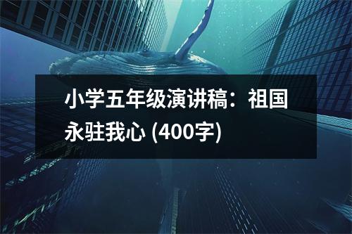 小學五年級演講稿：祖國永駐我心 (400字)