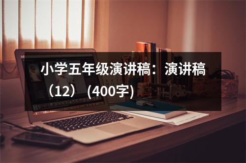 小學五年級演講稿：演講稿（12） (400字)