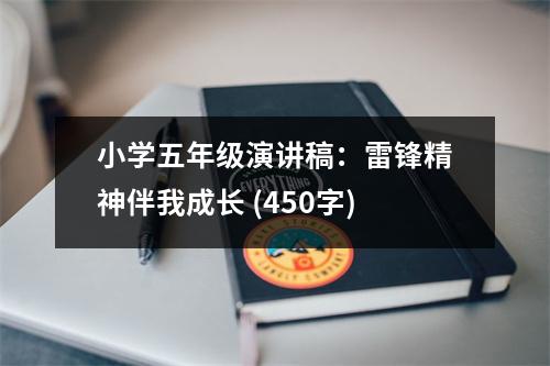 小學五年級演講稿：雷鋒精神伴我成長 (450字)