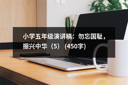 小學五年級演講稿：勿忘國恥，振興中華（5） (450字)