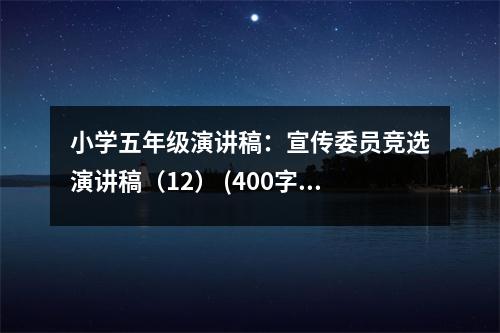 小學(xué)五年級演講稿：宣傳委員競選演講稿（12） (400字)