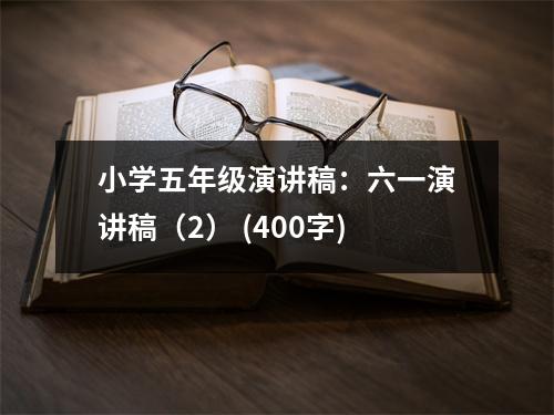 小學(xué)五年級演講稿：六一演講稿（2） (400字)